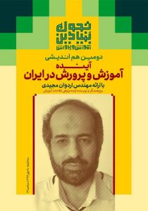 وبینار آینده آموزش و پرورش- اردوان مجیدی