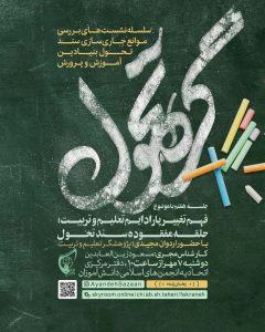 وبینار فهم تغییر پارادایم- پارادایم- چالش- گره تحول