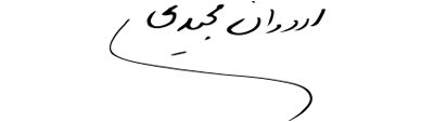 امضای شخصی اردوان مجیدی