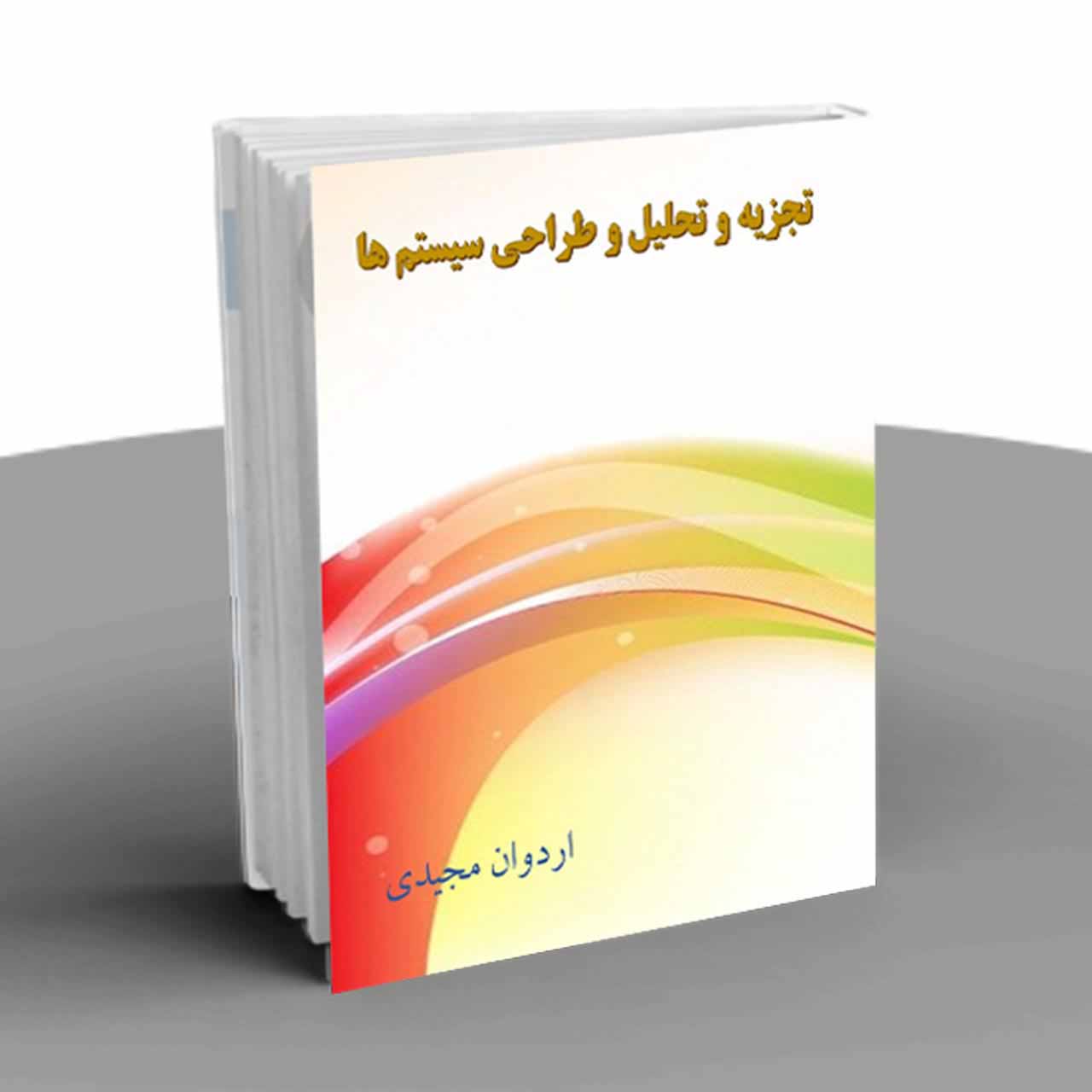 تجزیه و تحلیل سیستم‌ها