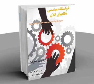 خاستگاه مهندسی نظام های کلان