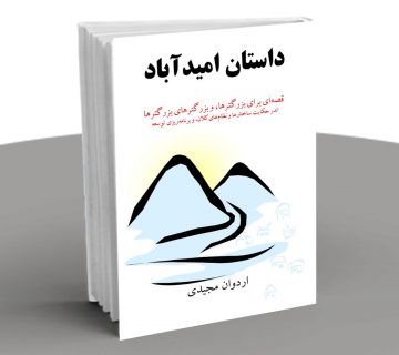 داستان امیدآباد اردوان مجیدی
