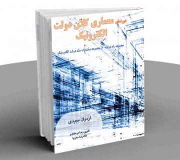 دورنمای معماری کلان الکترونیک