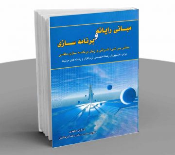 مبانی رایانه و برنامه سازی