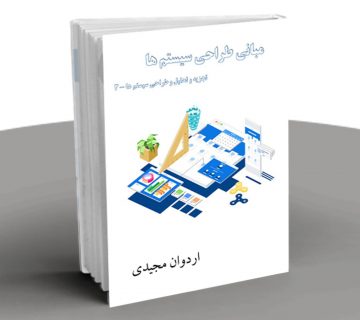 مبانی طراحی سیستم ها