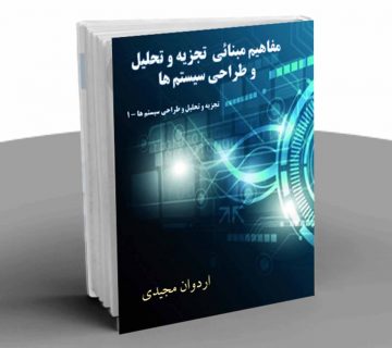 مفاهیم مبانی تجزیه و تحلیل و طراحی سیستم
