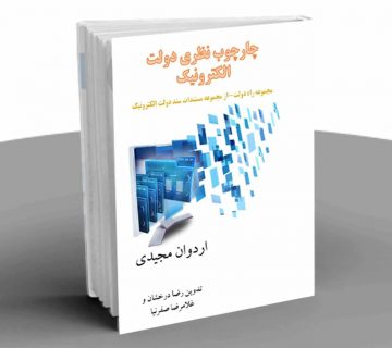 چارچوب نظری دولت الکترونیک