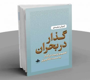 معرفی کتاب گذار در بحران