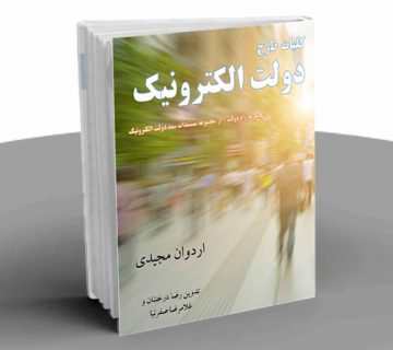 کلیات طرح دولت الکترونیک