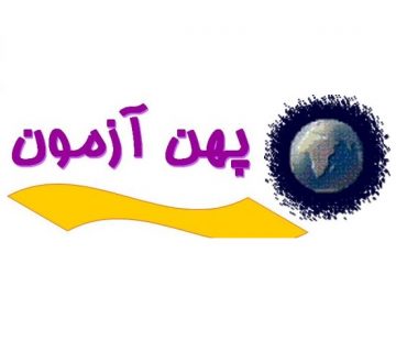 پهن آزمون