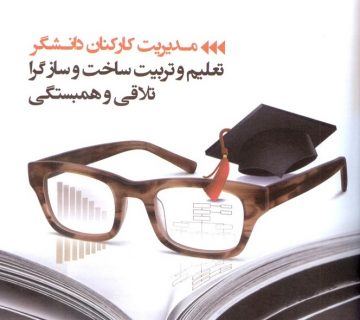 میزگرد مدیریت سازمان های دانش بنیان