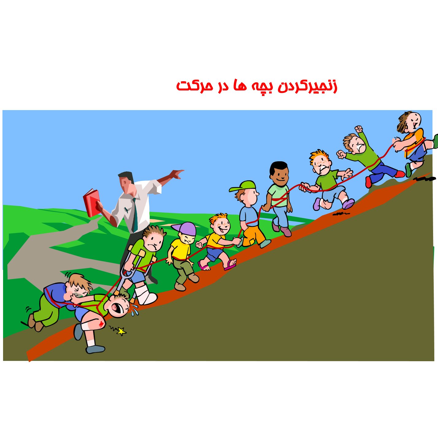 زنجيركردن بچه ها در حركت