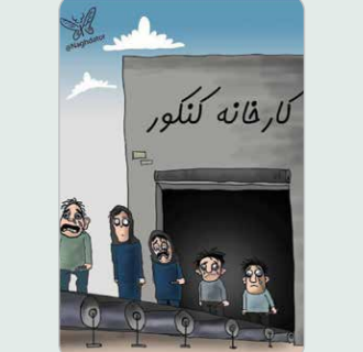 کارخانه استانداردسازی کنکور