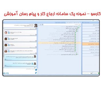 پیام رسان کارسو- کارتمرین شاگردان