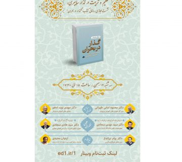 رونمایی کتاب گذار در بحران