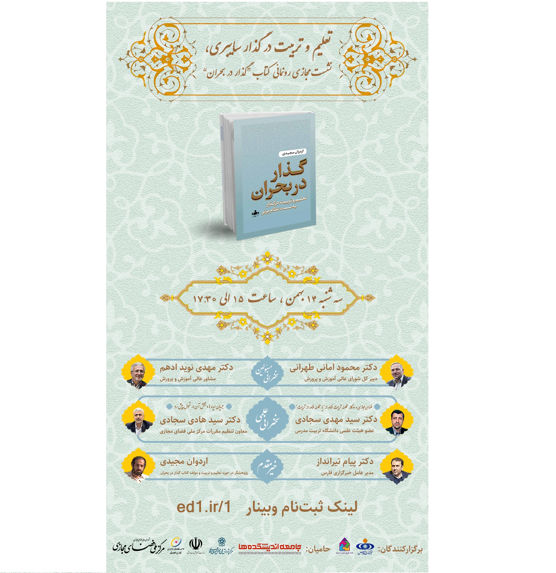رونمایی کتاب گذار در بحران