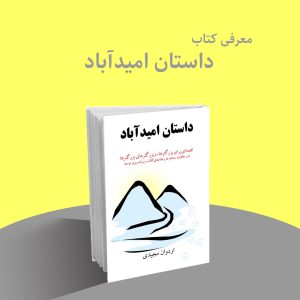 داستان امید آباد