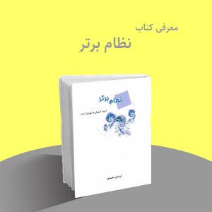 کتاب نظام برتر اردوان مجیدی