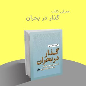 معرفی کتاب گذار در بحران