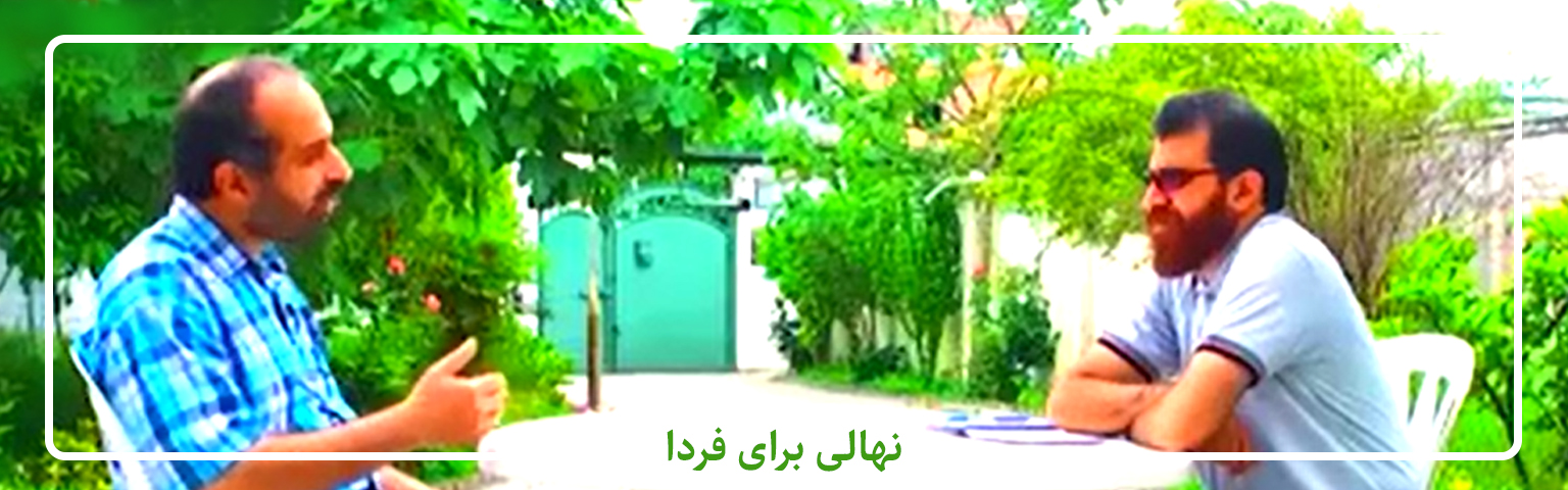 نهالی برای فردا