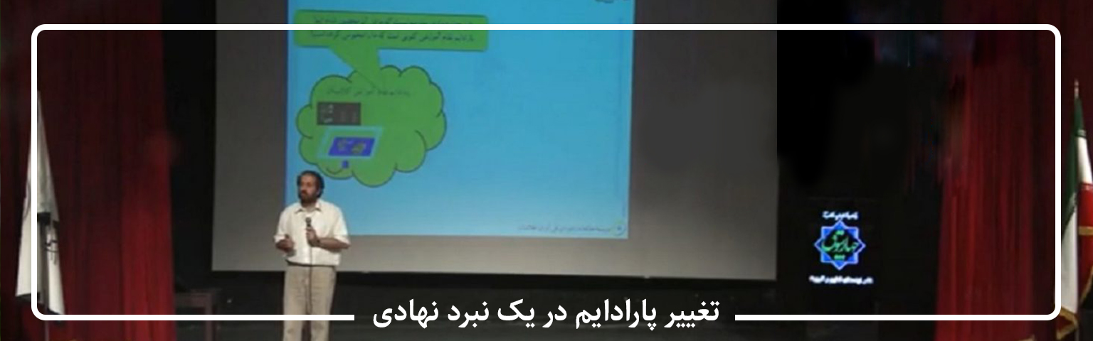 تغییر پارادایم در یک نبرد نهادی