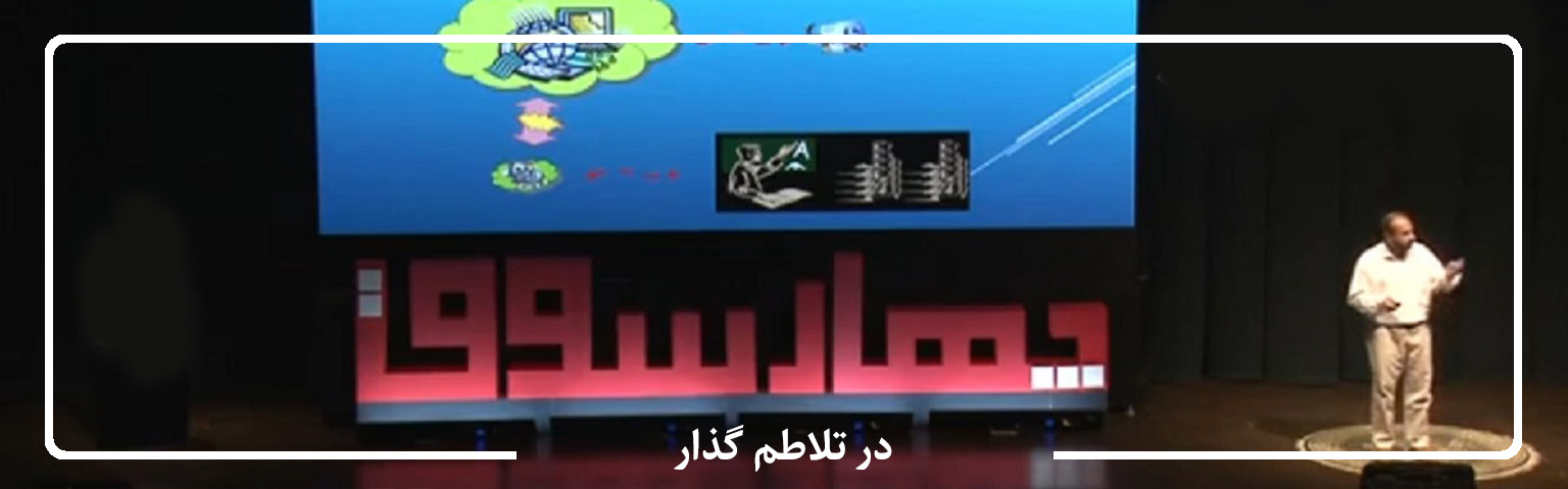در تلاطم گذار