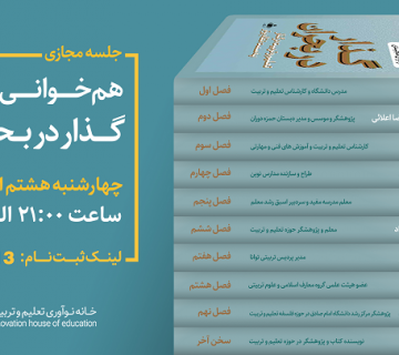 رویداد هم‌خوانی کتاب گذار در بحران