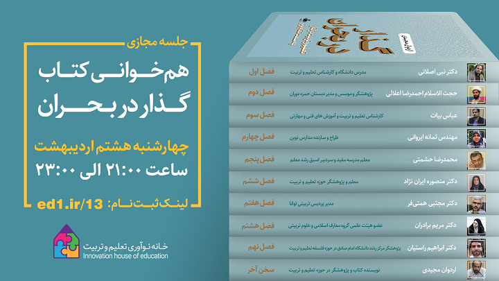 رویداد هم‌خوانی کتاب گذار در بحران