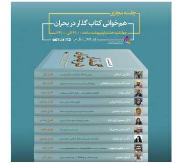 همخوانی کتاب گذار در بحران